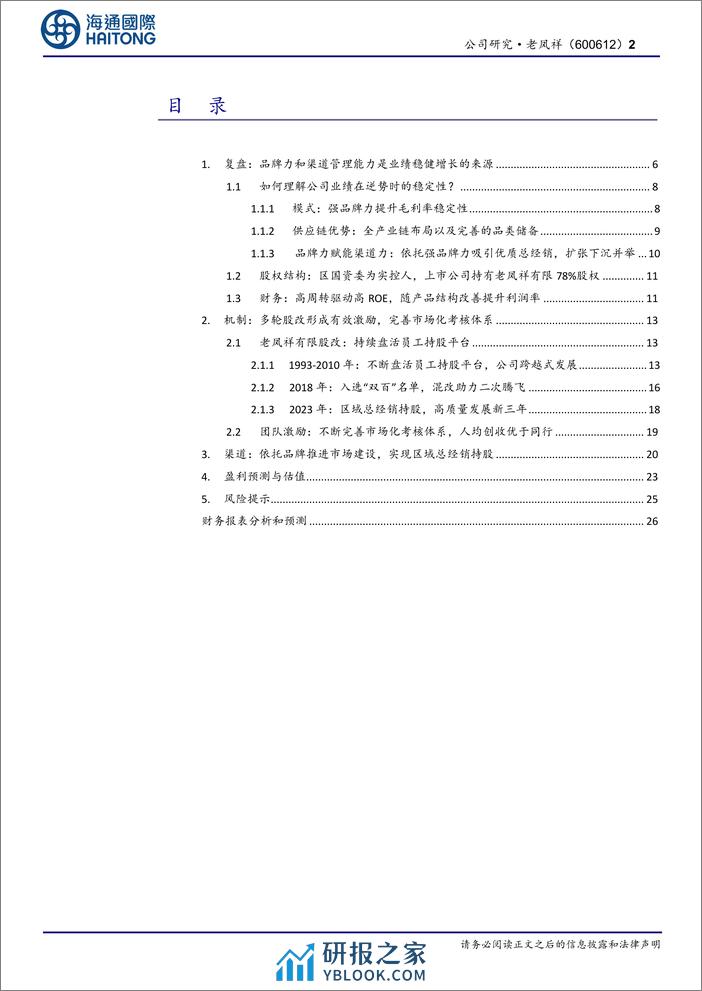 老凤祥-600612.SH-公司深度报告：百年珠宝龙头，好机制&强品牌加成渠道张力-20240403-海通国际-34页 - 第2页预览图