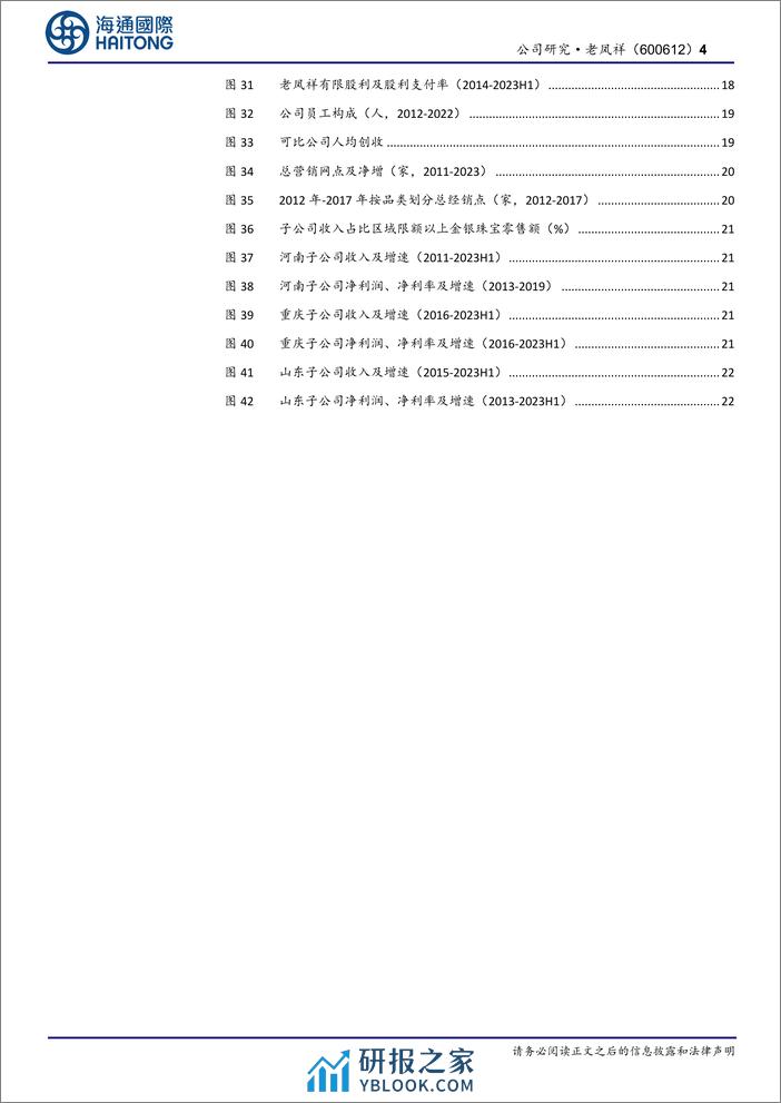 老凤祥-600612.SH-公司深度报告：百年珠宝龙头，好机制&强品牌加成渠道张力-20240403-海通国际-34页 - 第4页预览图