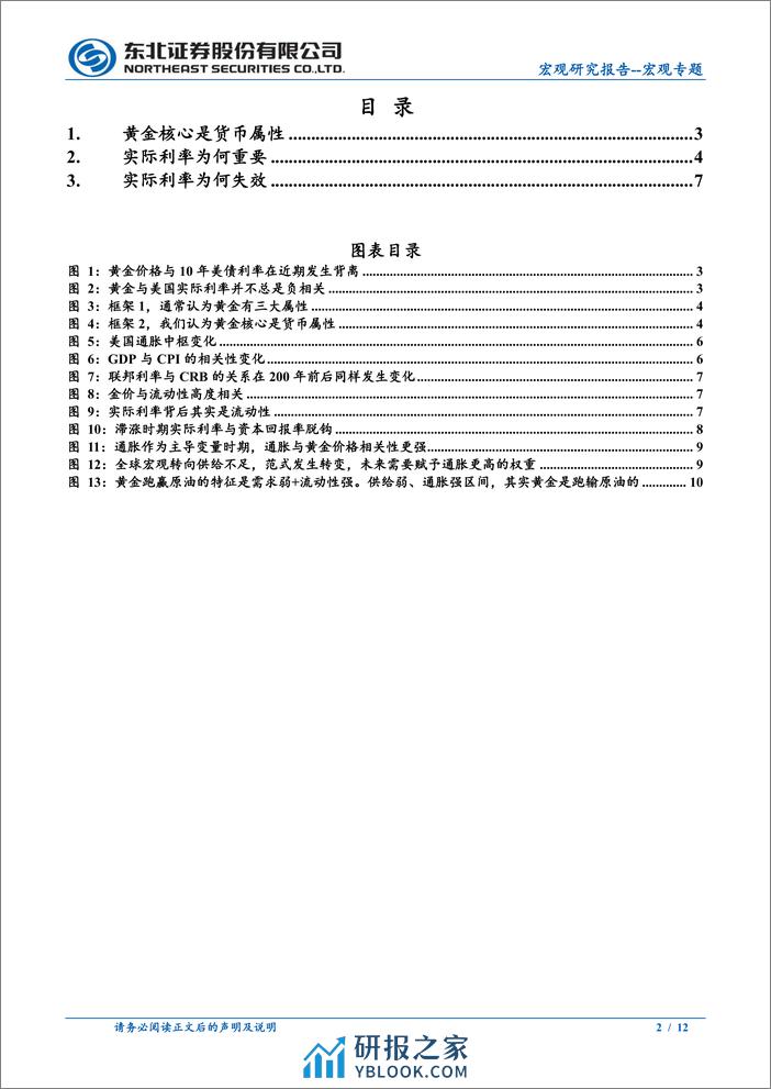 宏观专题：为何实际利率与黄金相关性减弱？-240405-东北证券-12页 - 第2页预览图