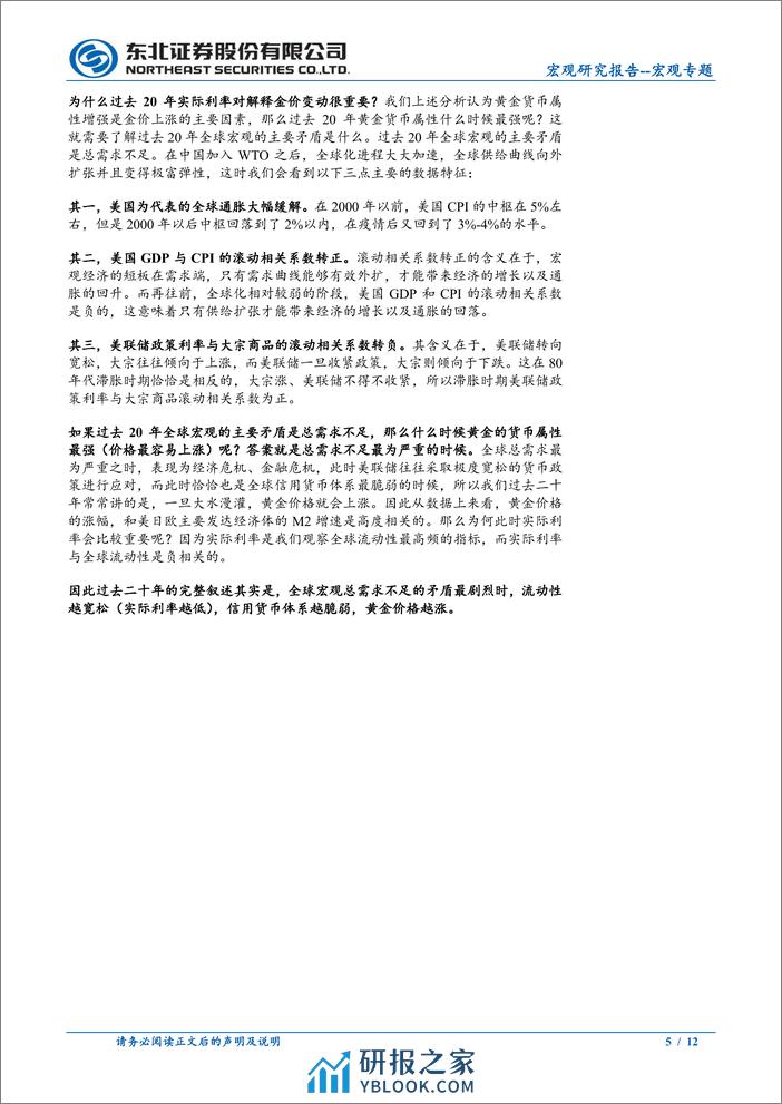 宏观专题：为何实际利率与黄金相关性减弱？-240405-东北证券-12页 - 第5页预览图