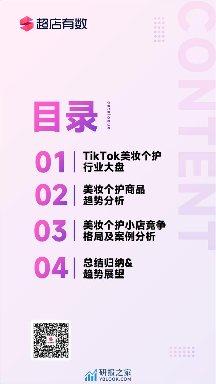 TikTok美妆个护行业分析报告 - 第2页预览图