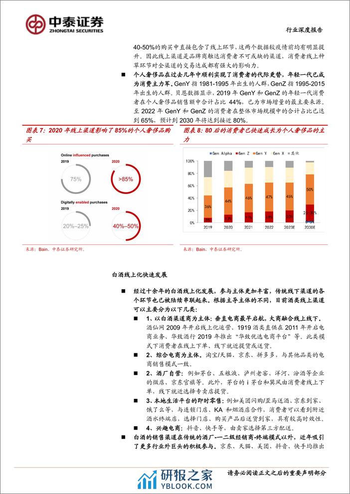 白酒行业线上化发展深度研究 ：白酒线上化之风已至，将为行业带来什么 - 第7页预览图