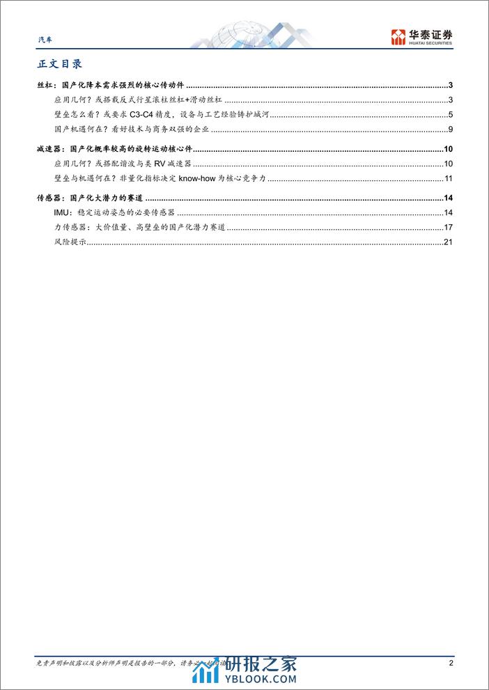 汽车行业专题研究：机器人系列，怎么看国产替代机遇 - 第2页预览图