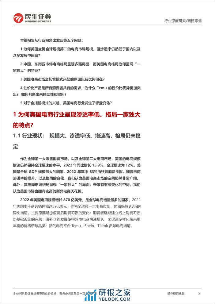 深度报告-20240305-民生证券-跨境电商行业深度一_浪潮之下_如何看美国电商格局重构_52页_4mb - 第3页预览图