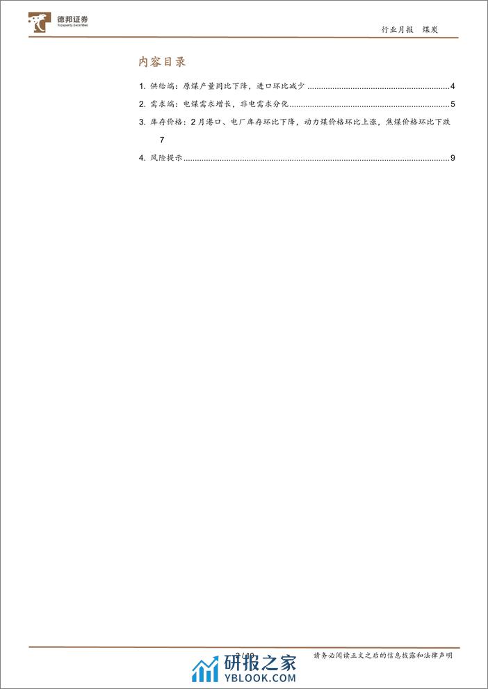 煤炭行业月报：产量收缩开启，静待需求复苏-德邦证券 - 第2页预览图