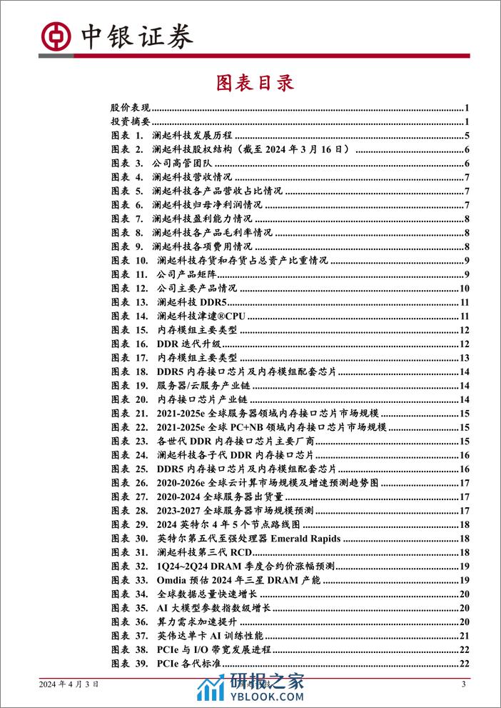 澜起科技-688008.SH-DDR5渗透提速，AI助力互联新品持续发力-20240403-中银证券-41页 - 第3页预览图