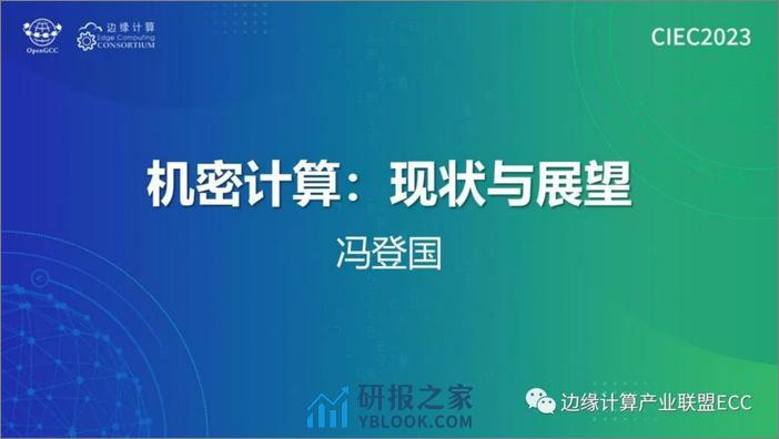 中国科学院：2023机密计算：现状与展望报告 - 第2页预览图