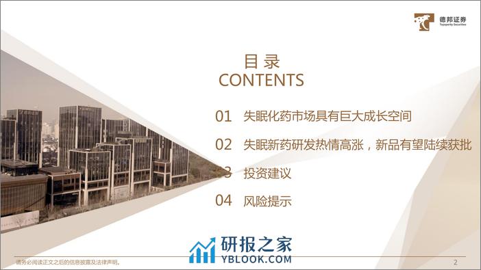 失眠药行业专题：失眠化药成长空间巨大，新品放量可期 - 第3页预览图