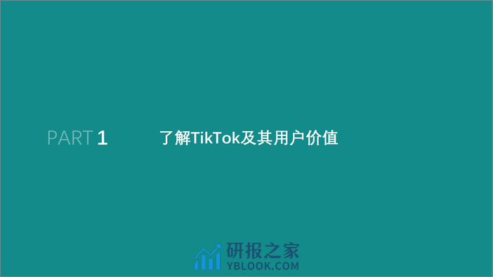 TikTok产品介绍 - 第3页预览图