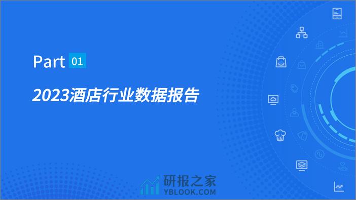 旅智科技：中国住宿业2023年度数据报告暨2024元旦假期预测 - 第3页预览图