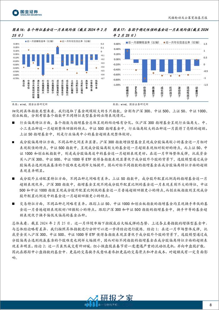 风格轮动及公募宽指基月报（2024年3月期）：风格向中大盘成长扩散-20240305-国金证券-16页 - 第8页预览图