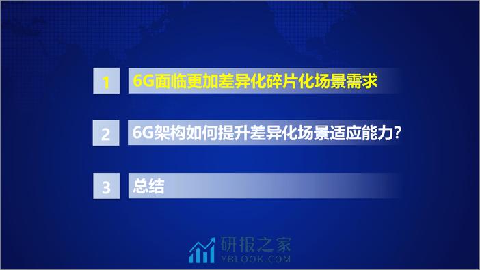 6G如何适应更加差异化、碎片化场景需求 - 第2页预览图