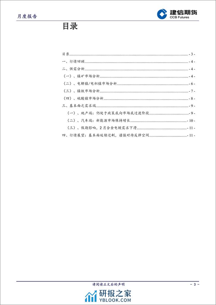 镍月报：基本面延续过剩，谨慎对待反弹空间-20240301-建信期货-13页 - 第3页预览图