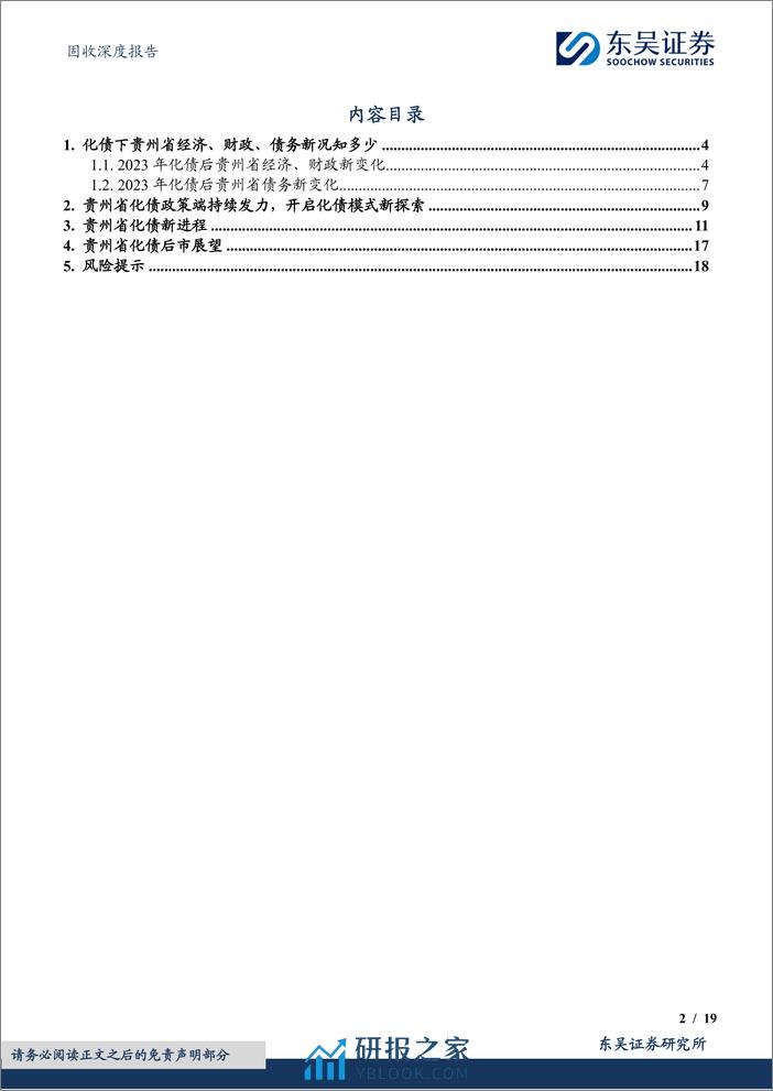 固收深度报告：化债背景下贵州城投“新活力”-240408-东吴证券-19页 - 第2页预览图