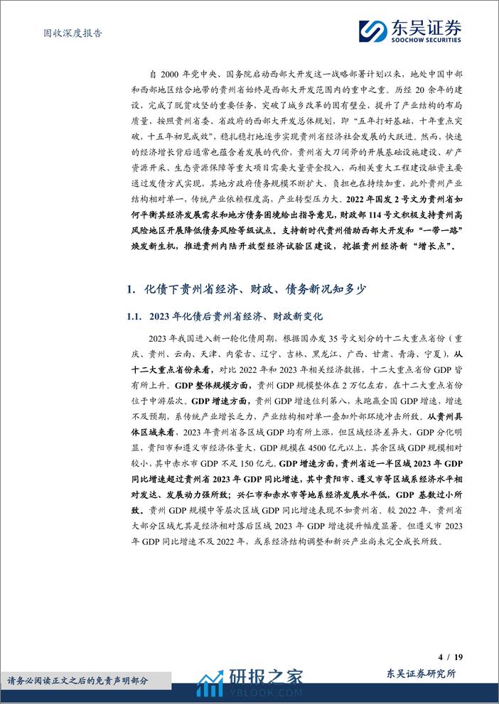 固收深度报告：化债背景下贵州城投“新活力”-240408-东吴证券-19页 - 第4页预览图