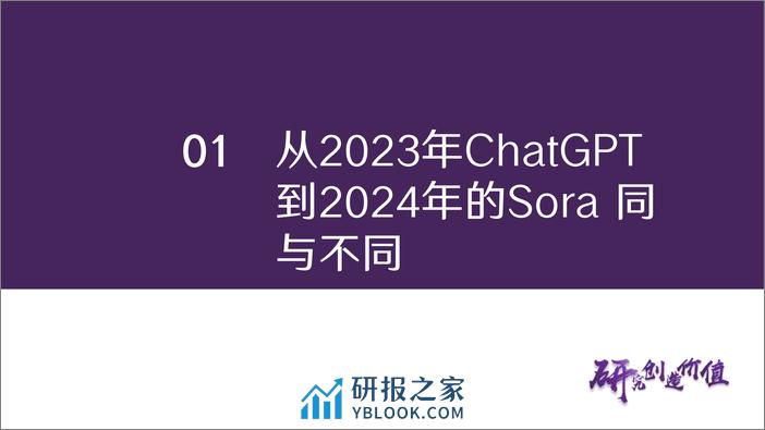 传媒行业深度报告：从Sora看AI应用发展探索 新质生产力有望推动TMT再下一城-20240229-华鑫证券-34页 - 第6页预览图