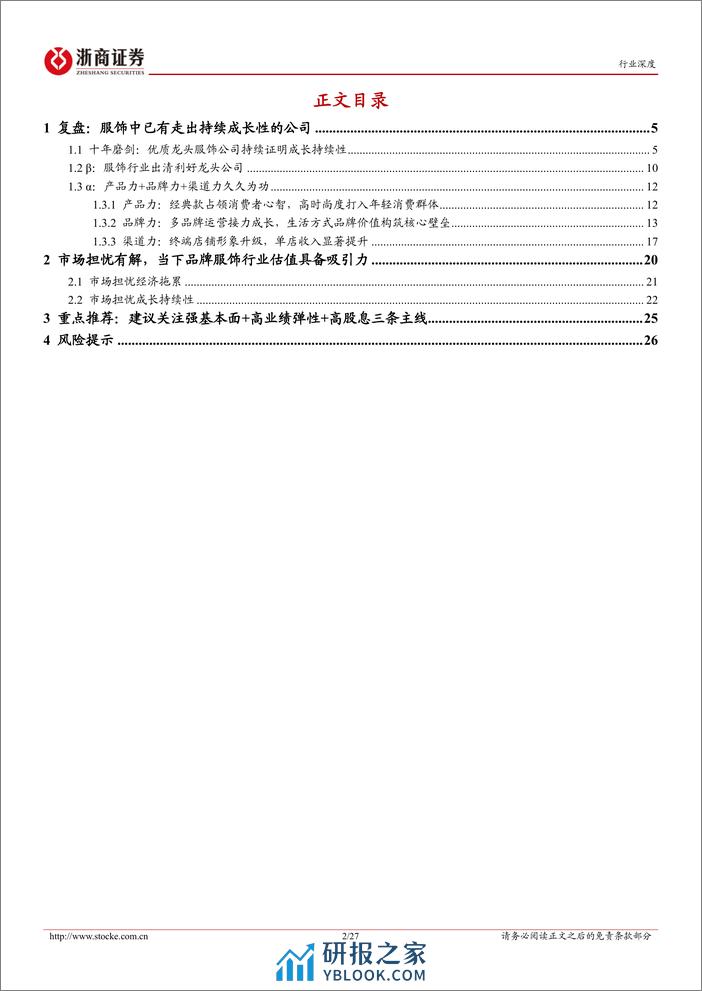 品牌服饰行业深度报告：低迷环境下高质量增长，投资机会愈发清晰 - 第2页预览图