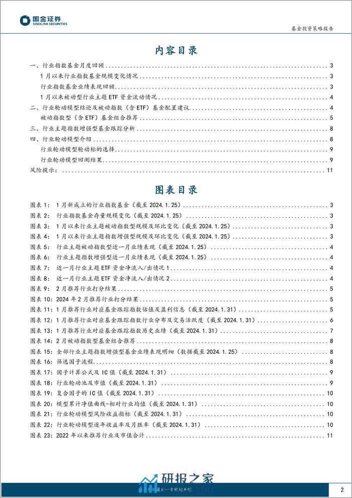 行业轮动及公募窄指基月报（2024年2月期）：聚焦科技制造+高股息-20240206-国金证券-12页 - 第2页预览图