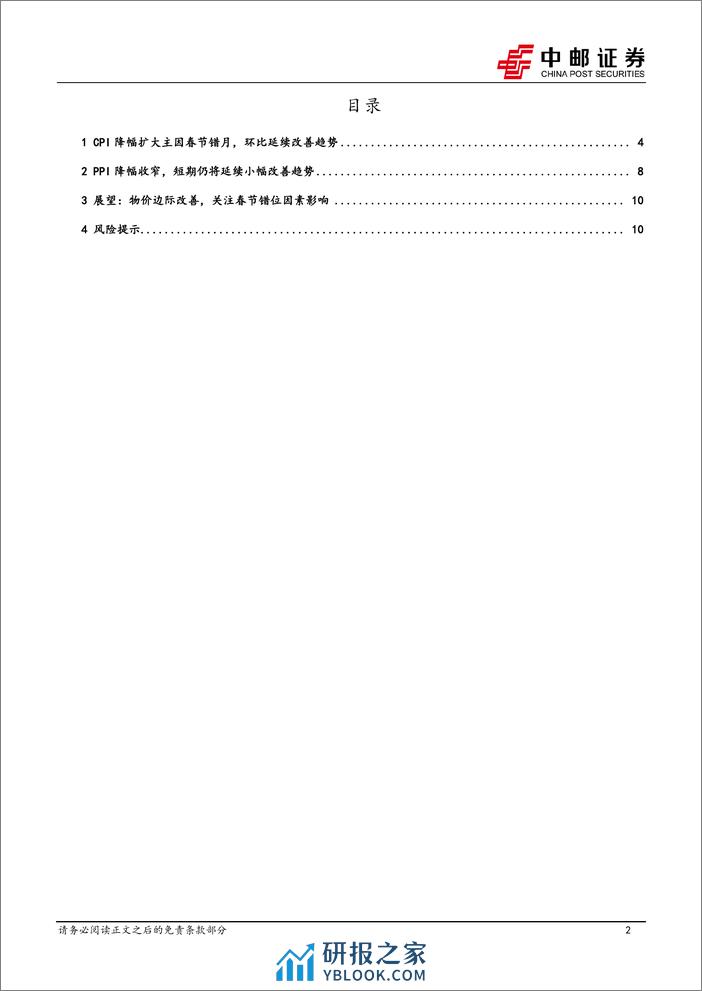 1月物价解读：关注春节错位因素影响-20240210-中邮证券-12页 - 第2页预览图