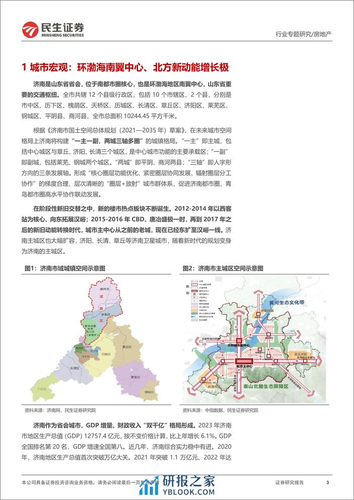 全国城市系列报告之华北区域（一）：济南：区块产品分化明显，政策频出助力复苏-20240207-民生证券-19页 - 第3页预览图