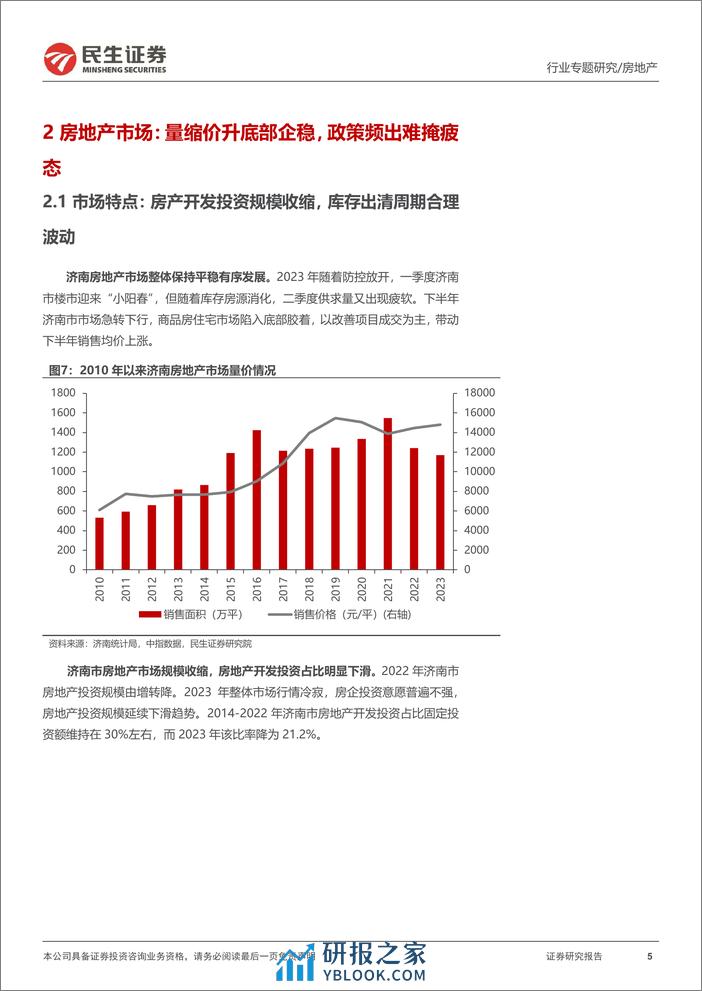 全国城市系列报告之华北区域（一）：济南：区块产品分化明显，政策频出助力复苏-20240207-民生证券-19页 - 第5页预览图