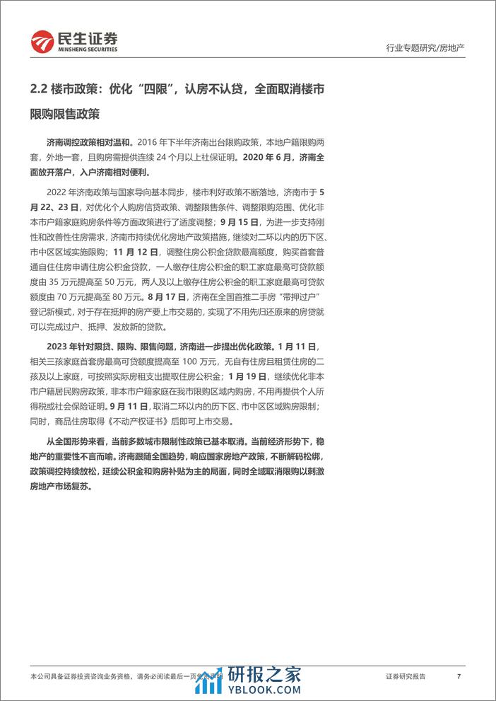 全国城市系列报告之华北区域（一）：济南：区块产品分化明显，政策频出助力复苏-20240207-民生证券-19页 - 第7页预览图