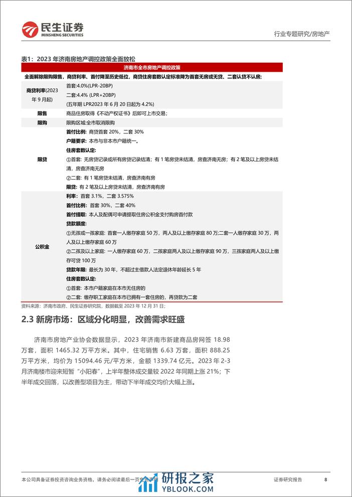 全国城市系列报告之华北区域（一）：济南：区块产品分化明显，政策频出助力复苏-20240207-民生证券-19页 - 第8页预览图