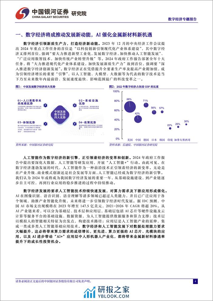 中国经济高质量发展系列研究：数字经济时代AI引领新变革，金属新材料迎新成长机遇-240318-银河证券-31页 - 第4页预览图