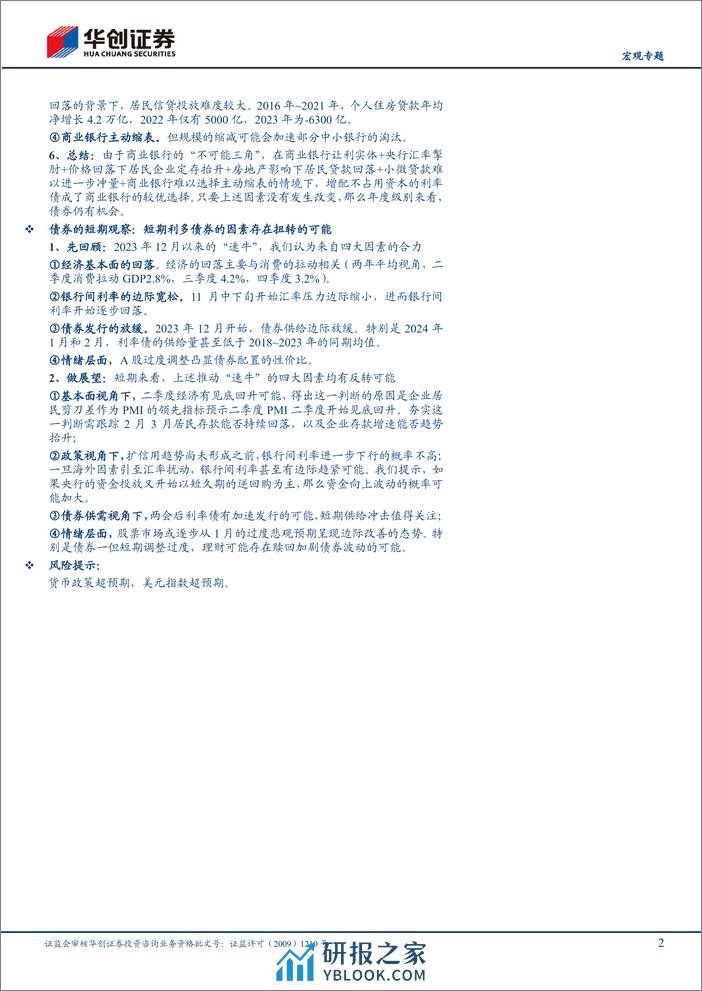 【宏观专题】利率“无人区”%26银行“不可能三角”-240311-华创证券-18页 - 第2页预览图