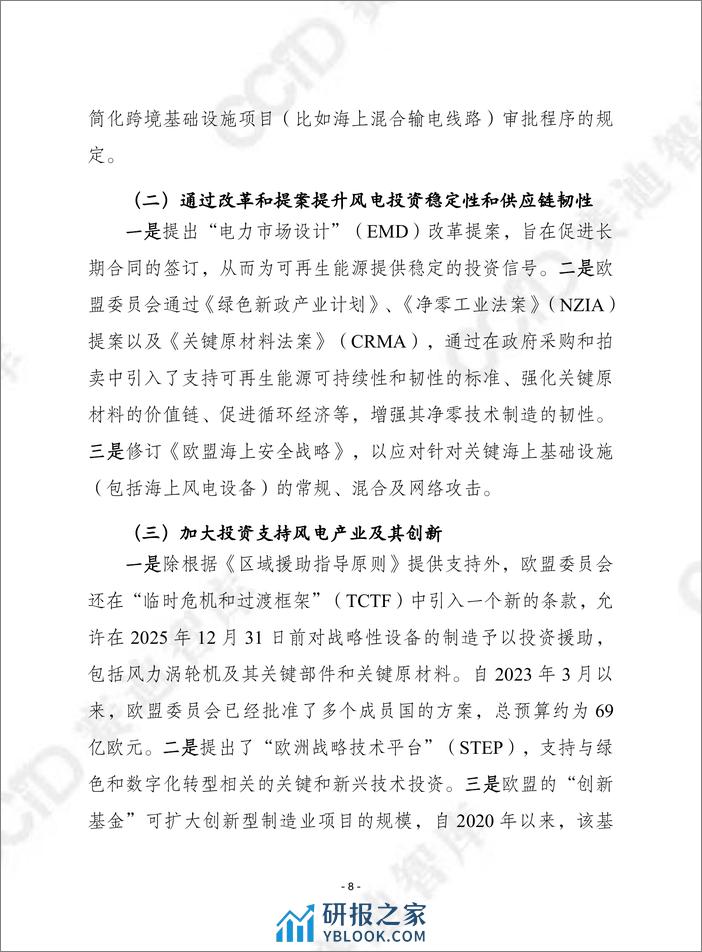 欧洲风电行动计划-赛迪译丛 - 第8页预览图