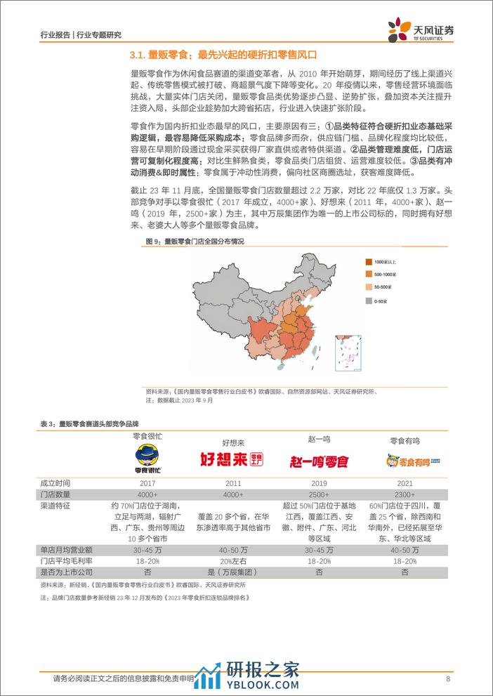 折扣零售系列报告一：零售革新风正起，折扣经济千帆竞 - 第8页预览图