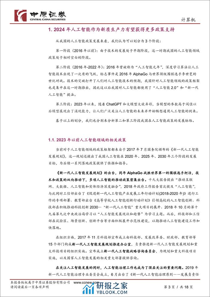 人工智能行业专题研究(三)：政策聚焦新质生产力，2024人工智能将发展-240306-中原证券-18页 - 第2页预览图