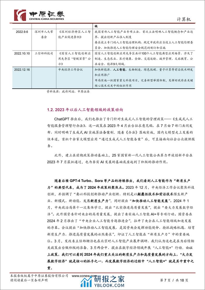 人工智能行业专题研究(三)：政策聚焦新质生产力，2024人工智能将发展-240306-中原证券-18页 - 第6页预览图