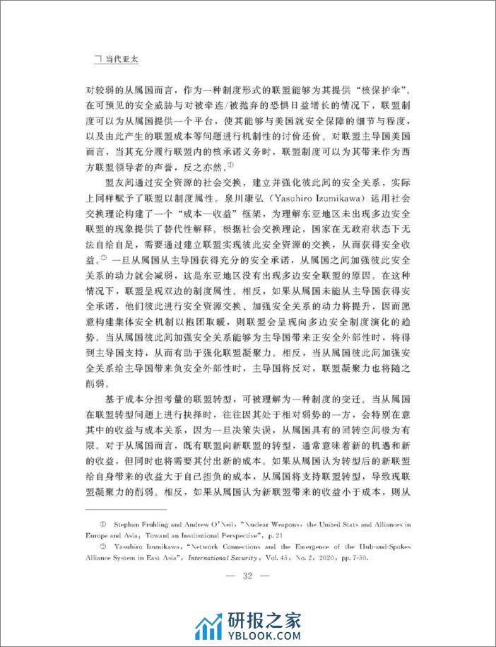 联盟成本分担与利益攸关认知：美国亚太同盟凝聚力的演化-12页 - 第5页预览图