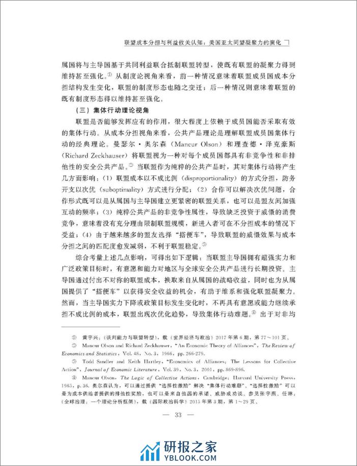 联盟成本分担与利益攸关认知：美国亚太同盟凝聚力的演化-12页 - 第6页预览图