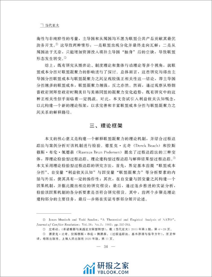 联盟成本分担与利益攸关认知：美国亚太同盟凝聚力的演化-12页 - 第7页预览图