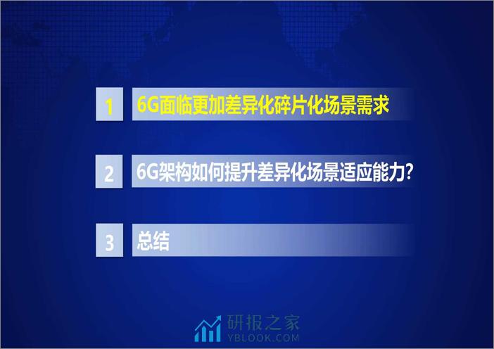 6G如何适应更加差异化、碎片化场景需-中国移动研究院 - 第2页预览图