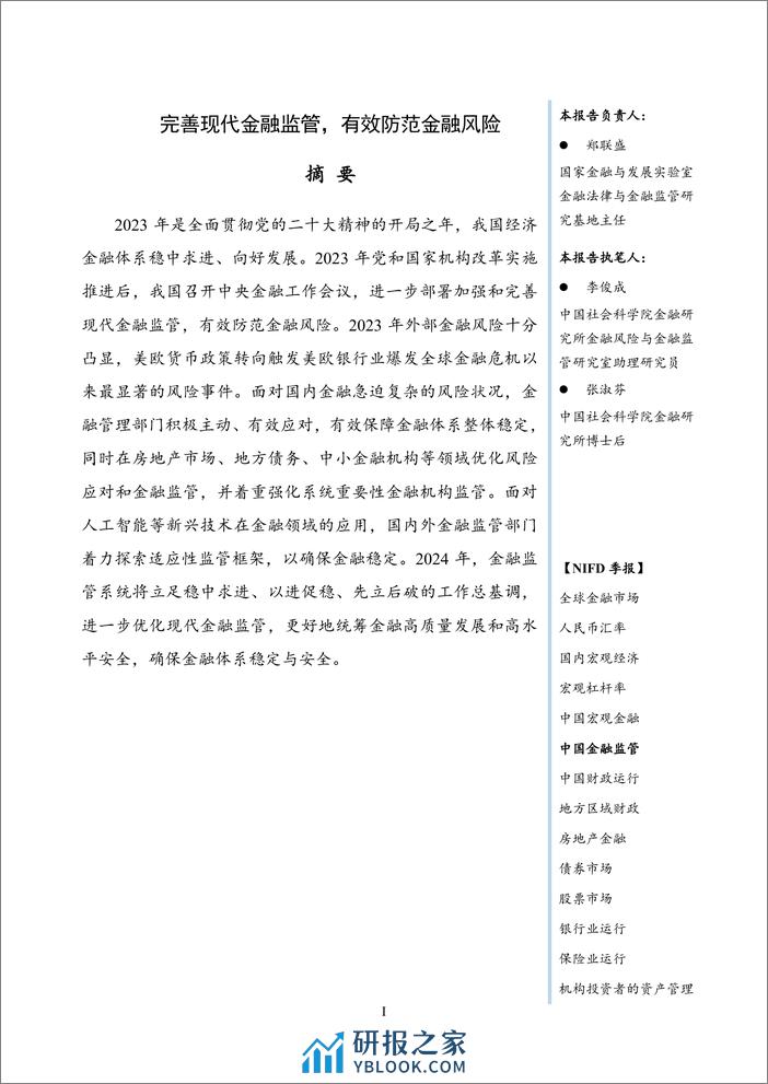 完善现代金融监管，有效防范金融风险——2023年度中国金融监管-23页 - 第3页预览图