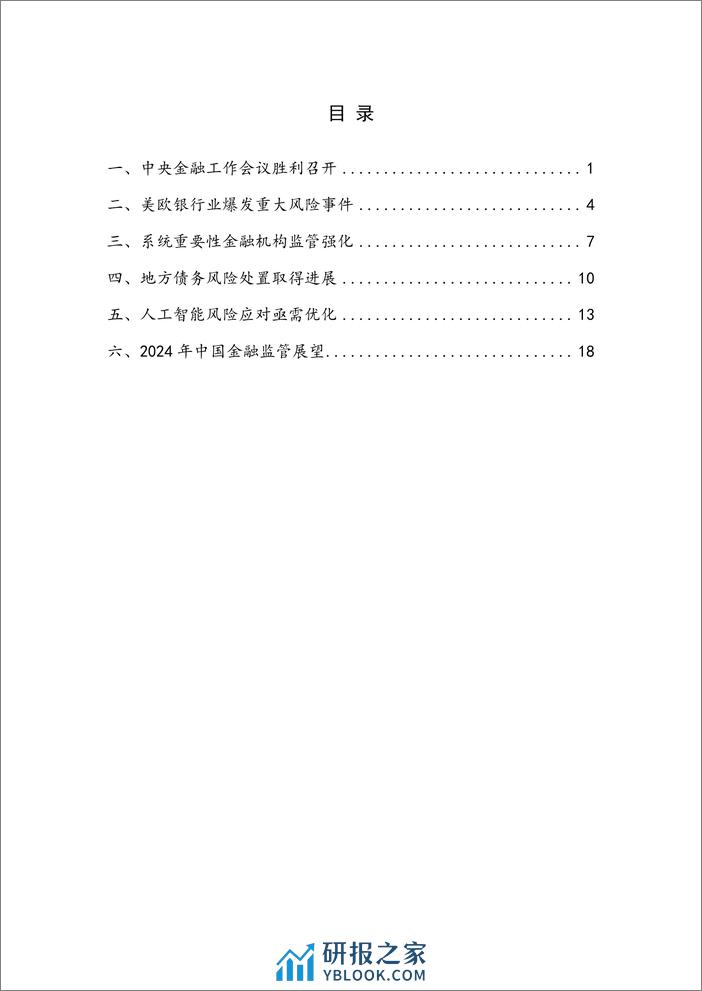 完善现代金融监管，有效防范金融风险——2023年度中国金融监管-23页 - 第4页预览图