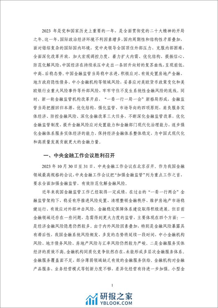 完善现代金融监管，有效防范金融风险——2023年度中国金融监管-23页 - 第5页预览图