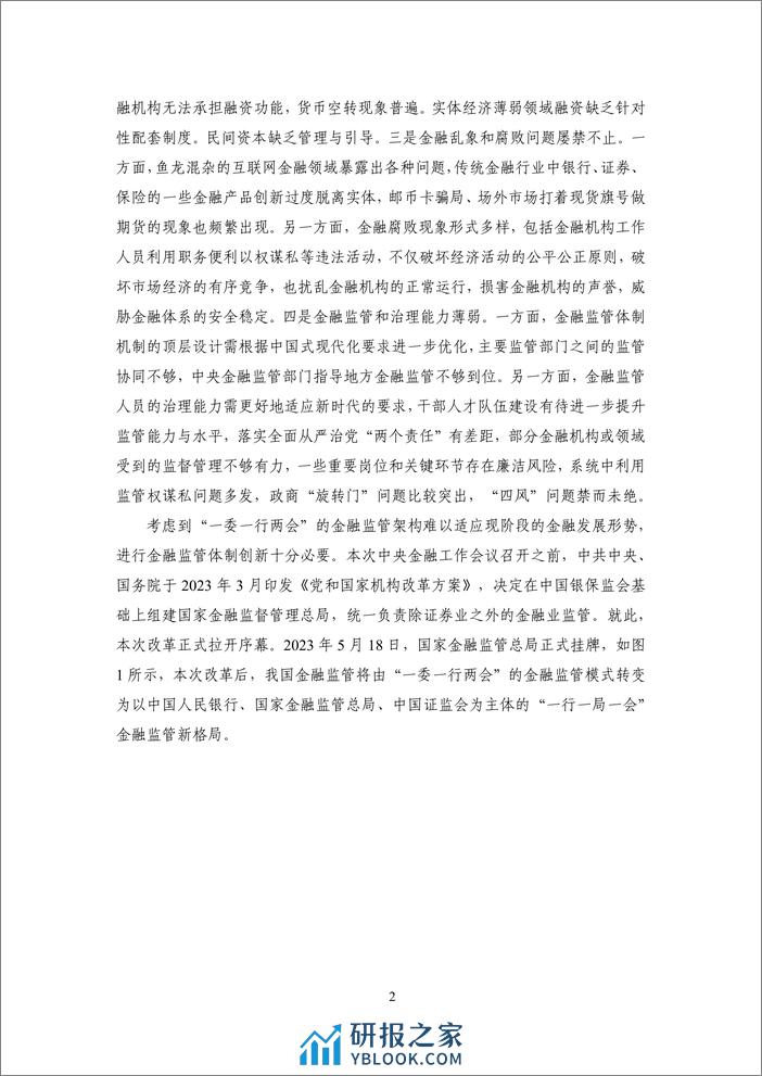 完善现代金融监管，有效防范金融风险——2023年度中国金融监管-23页 - 第6页预览图