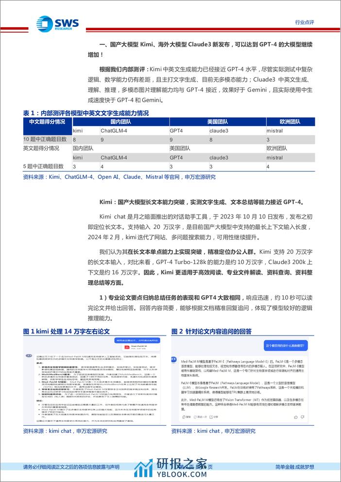 AI行业系列点评：AI大模型竞争加剧，国内海外多点开花-240311-申万宏源-10页 - 第2页预览图