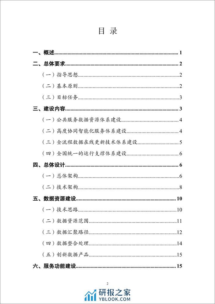 新一代地理信息公共服务平台（天地图）建设总体实施方案-42页 - 第2页预览图