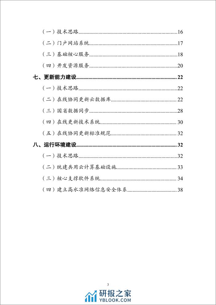 新一代地理信息公共服务平台（天地图）建设总体实施方案-42页 - 第3页预览图