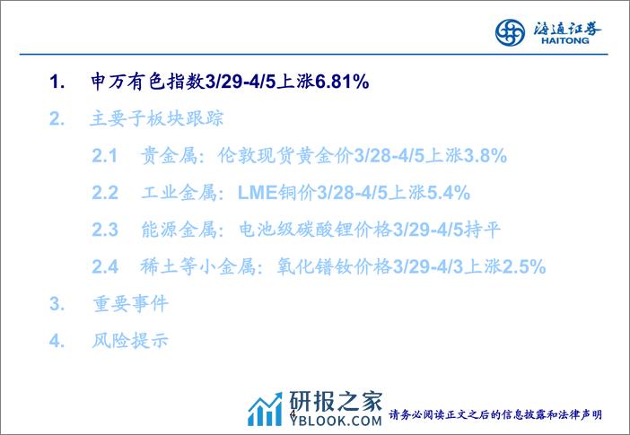 有色金属行业：金价破历史新高，宏观利好因素提振铜价上涨-240408-海通证券-24页 - 第4页预览图