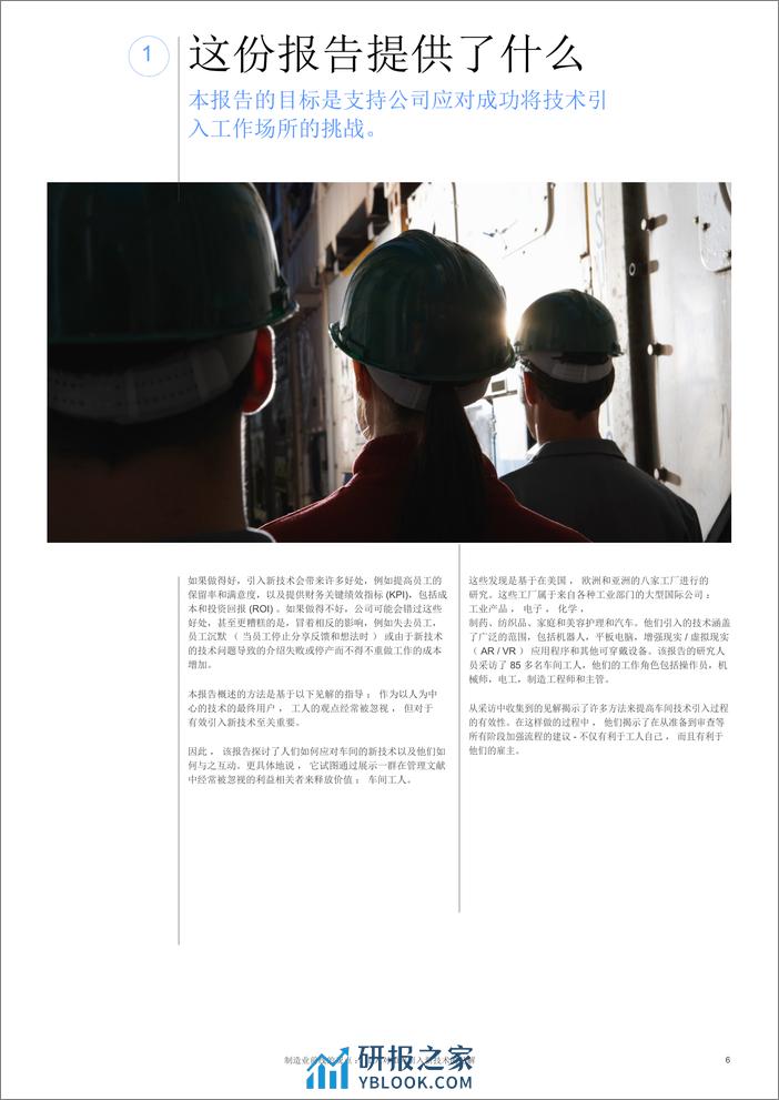 制造业一线视角：工人们对如何引入新技术的见解报告（英译中） - 第6页预览图