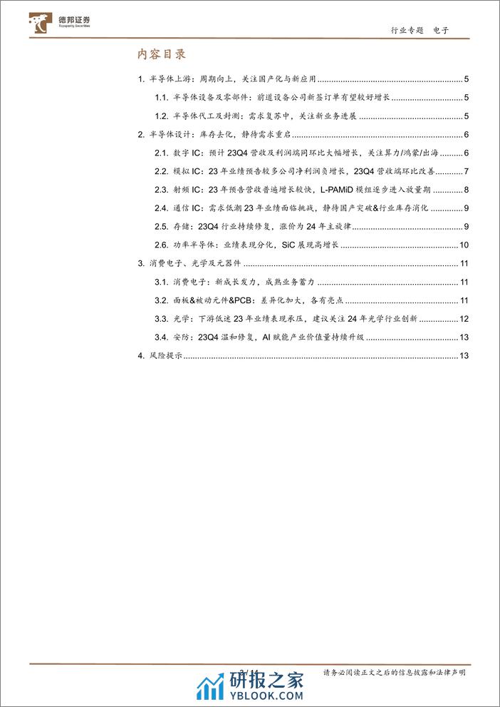 电子板块业绩预告总结：业绩触底，静待春来-20240205-德邦证券-14页 - 第3页预览图