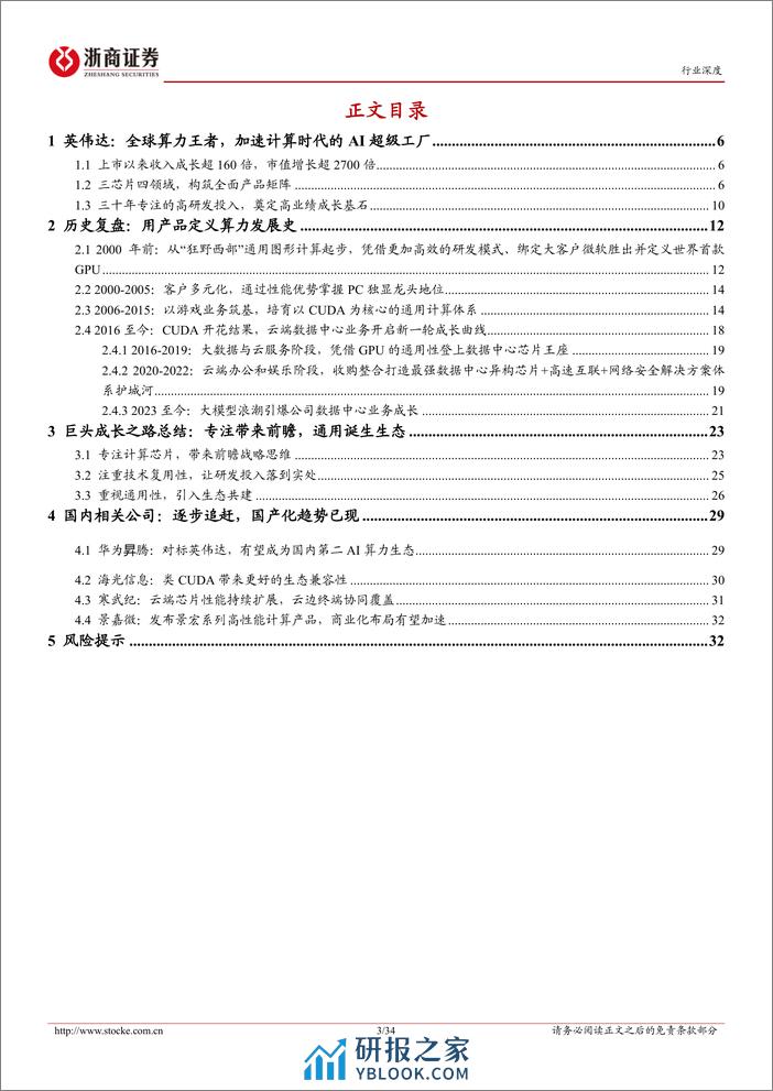 算力行业深度报告：海外科技启示录，英伟达(1)，超级工厂是怎样炼成的-240408-浙商证券-34页 - 第3页预览图