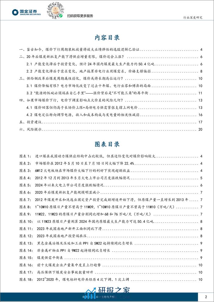 公用事业及环保产业行业研究：如何看待当前火电板块的投资机会？-240330-国金证券-22页 - 第2页预览图