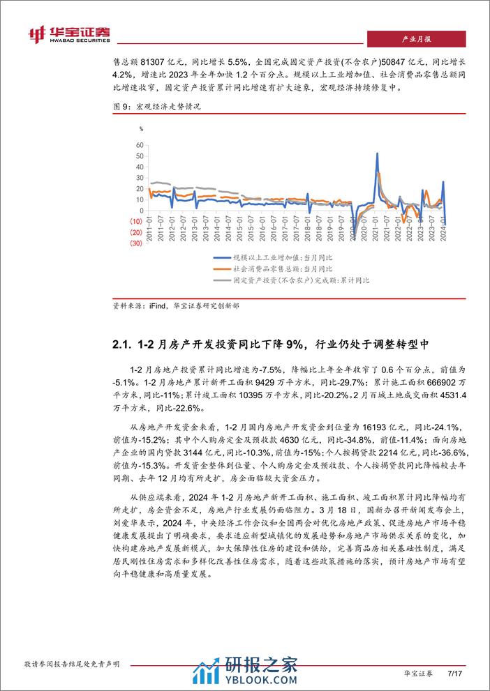 钢铁1-2月月报：1-2月国内供需格局较为宽松，钢价震荡偏弱运行-240322-华宝证券-17页 - 第7页预览图